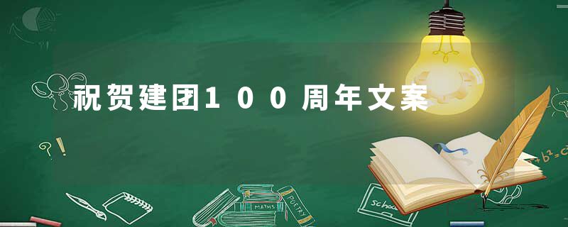 祝贺建团100周年文案