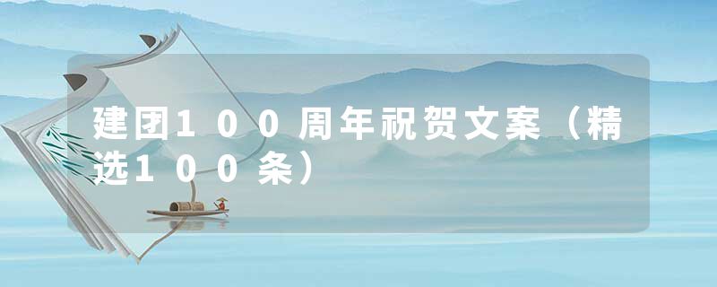 建团100周年祝贺文案（精选100条）