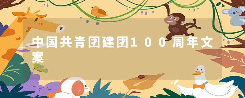 中国共青团建团100周年文案