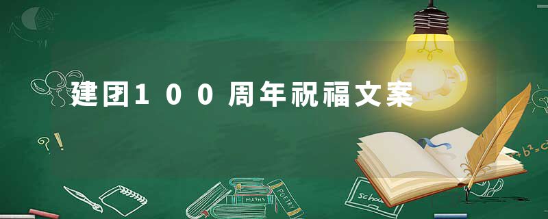 建团100周年祝福文案