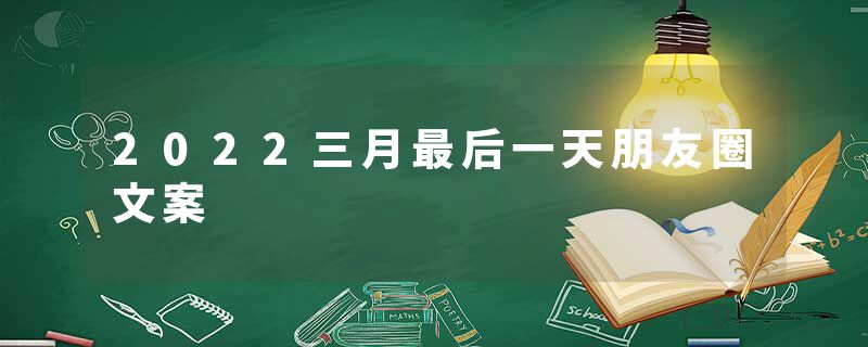2022三月最后一天朋友圈文案
