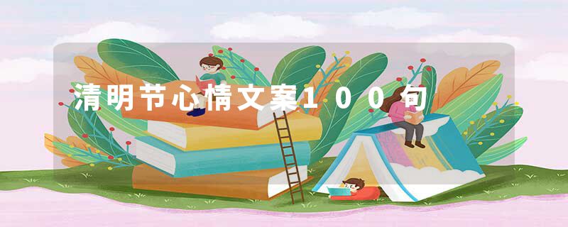 清明节心情文案100句