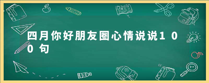 四月你好朋友圈心情说说100句
