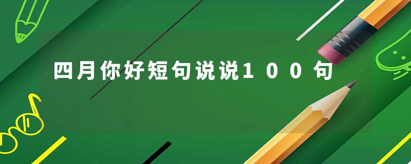 四月你好短句说说100句