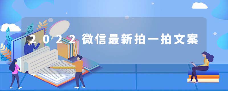 2022微信最新拍一拍文案