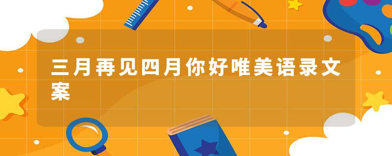 三月再见四月你好唯美语录文案