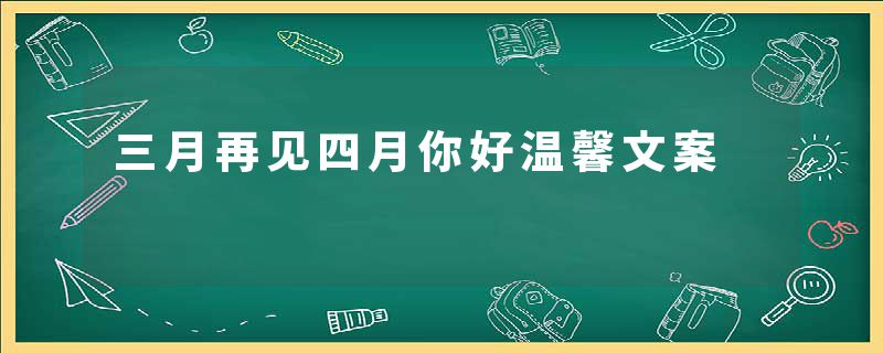 三月再见四月你好温馨文案