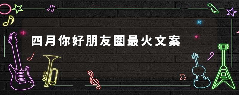 四月你好朋友圈最火文案