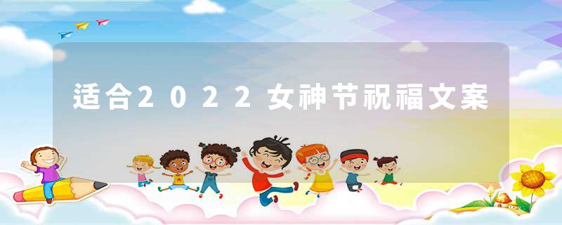 适合2022女神节祝福文案