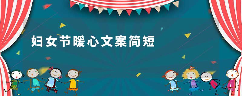 妇女节暖心文案简短