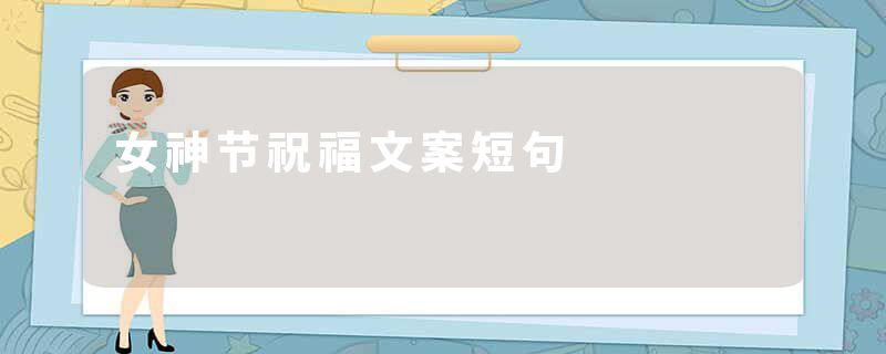 女神节祝福文案短句