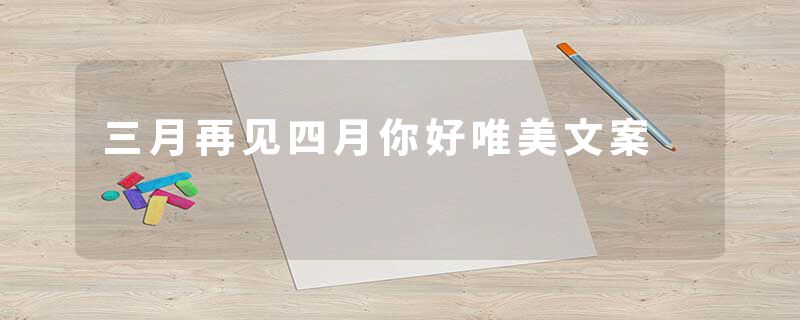 三月再见四月你好唯美文案