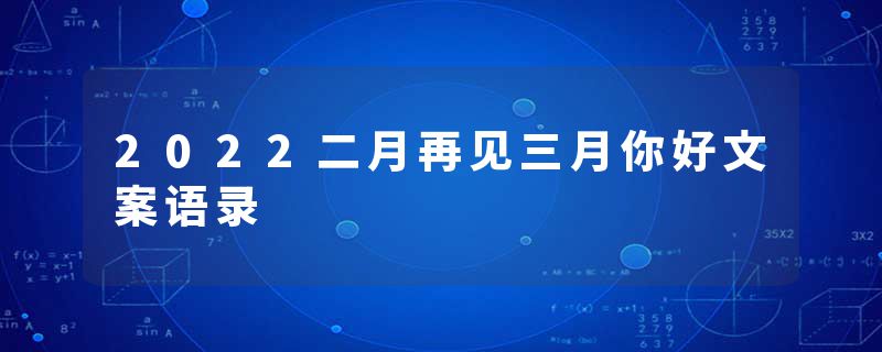 2022二月再见三月你好文案语录