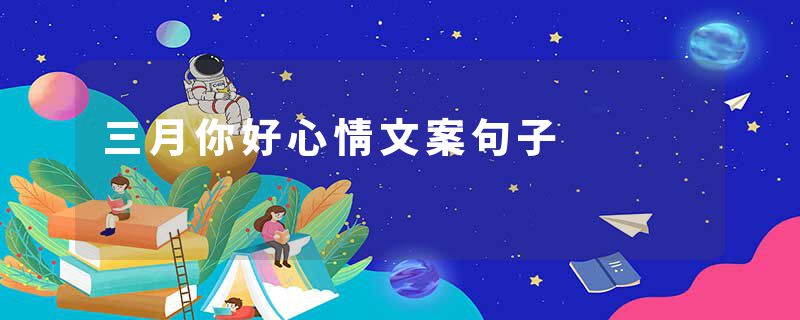 三月你好心情文案句子