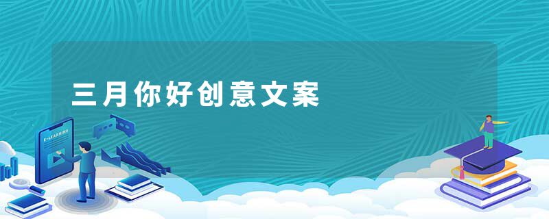 三月你好创意文案