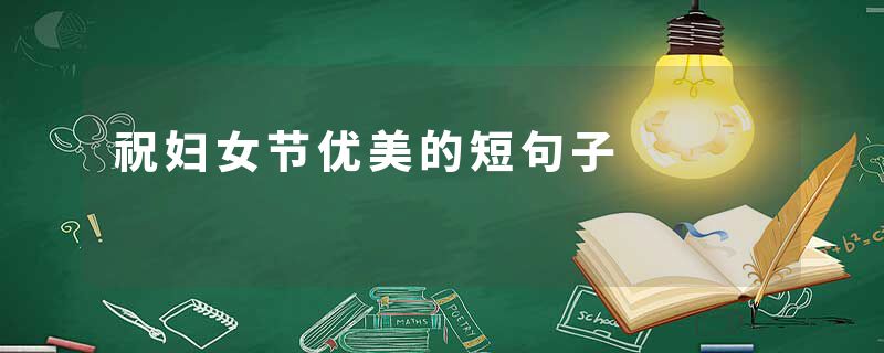 祝妇女节优美的短句子