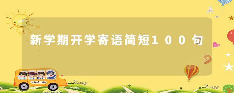 新学期开学寄语简短100句