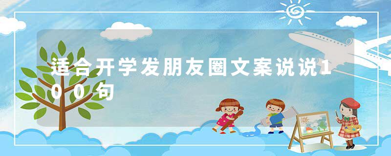 适合开学发朋友圈文案说说100句