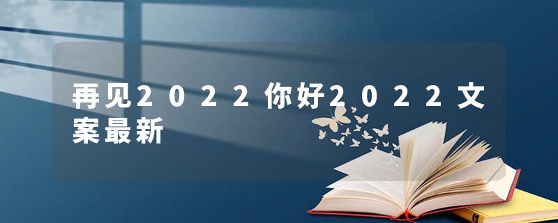 再见2022你好2022文案最新