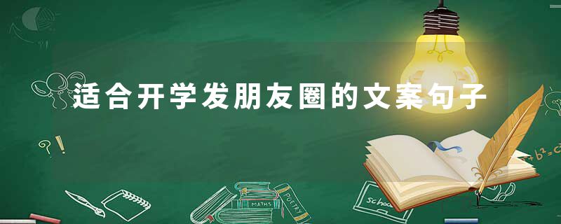 适合开学发朋友圈的文案句子
