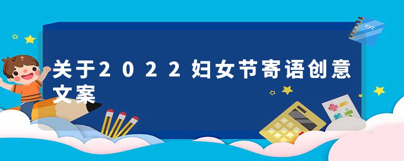 关于2022妇女节寄语创意文案