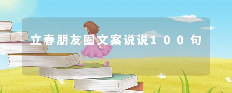 立春朋友圈文案说说100句