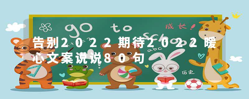 告别2022期待2022暖心文案说说80句