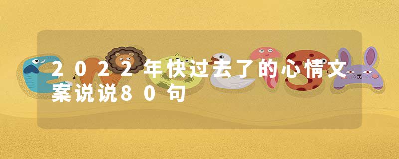 2022年快过去了的心情文案说说80句