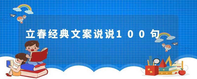 立春经典文案说说100句