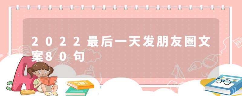 2022最后一天发朋友圈文案80句