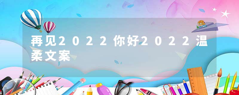 再见2022你好2022温柔文案