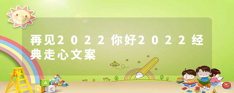 再见2022你好2022经典走心文案