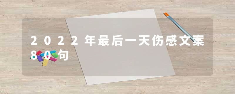 2022年最后一天伤感文案80句