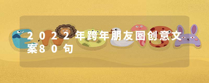 2022年跨年朋友圈创意文案80句