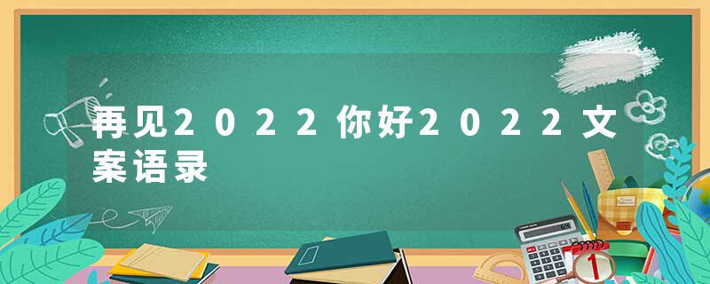 再见2022你好2022文案语录