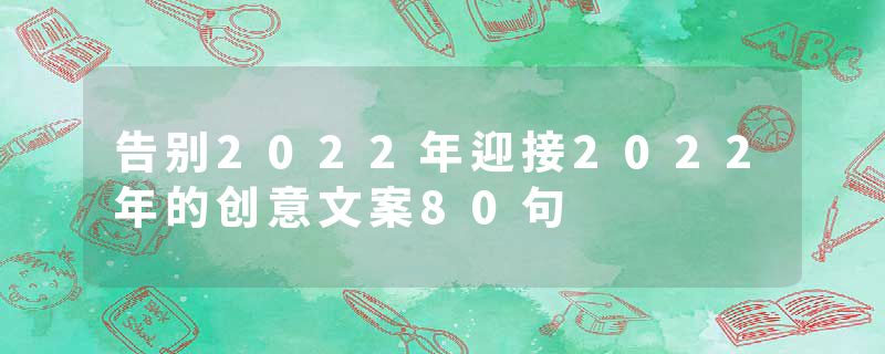 告别2022年迎接2022年的创意文案80句
