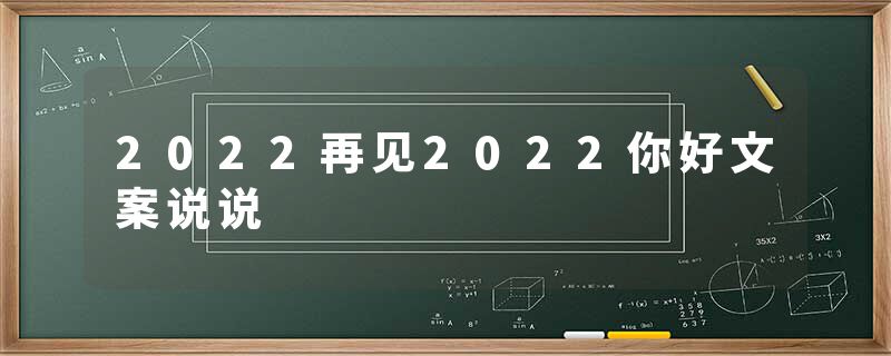 2022再见2022你好文案说说