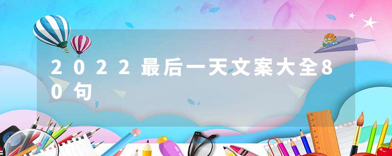 2022最后一天文案大全80句