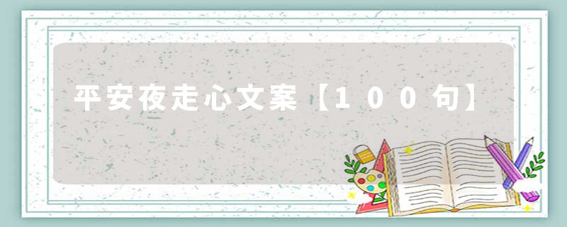 平安夜走心文案【100句】