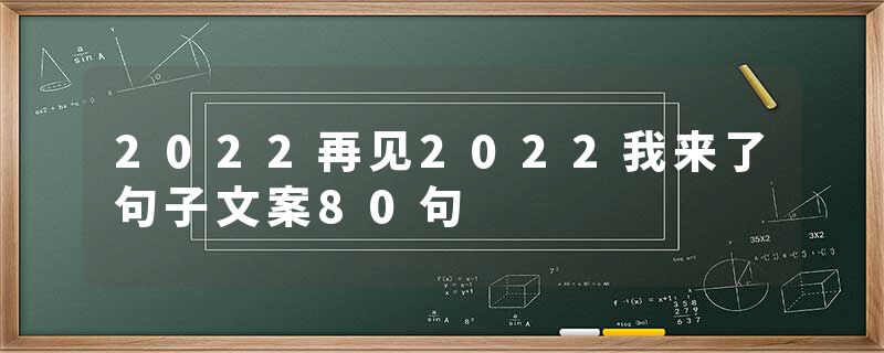 2022再见2022我来了句子文案80句
