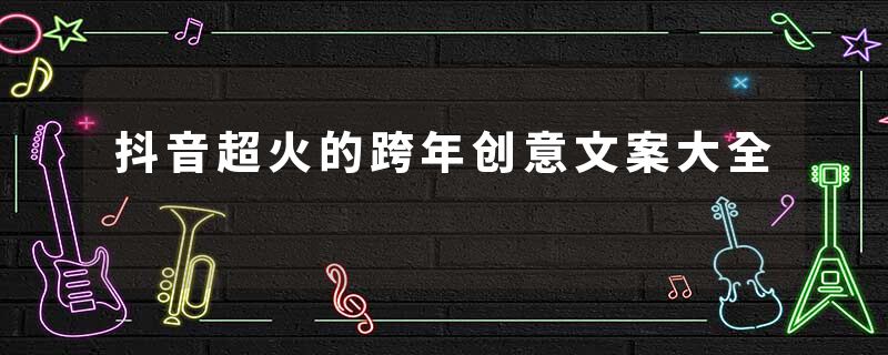 抖音超火的跨年创意文案大全