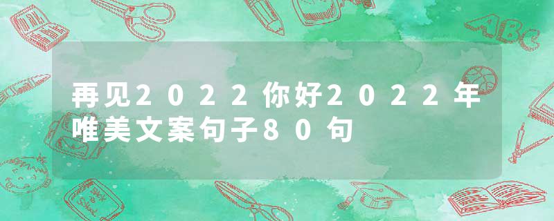再见2022你好2022年唯美文案句子80句