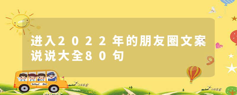进入2022年的朋友圈文案说说大全80句