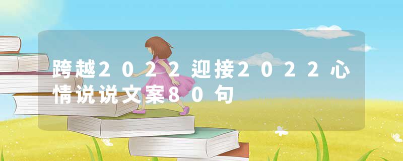 跨越2022迎接2022心情说说文案80句