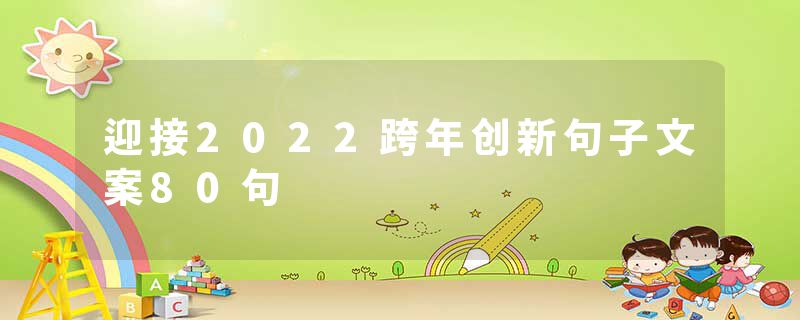 迎接2022跨年创新句子文案80句