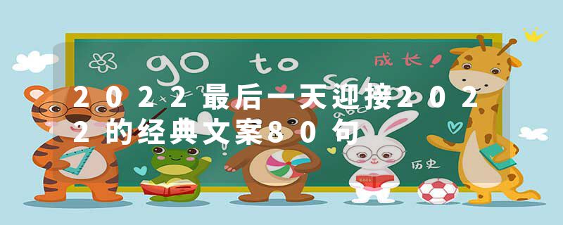 2022最后一天迎接2022的经典文案80句