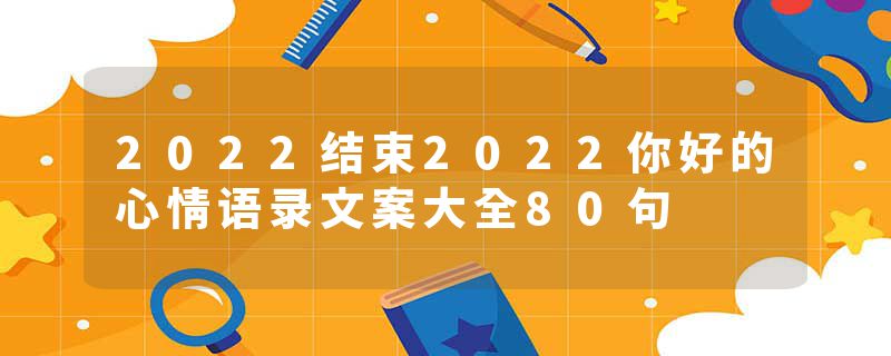 2022结束2022你好的心情语录文案大全80句