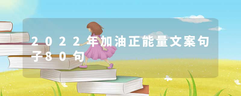 2022年加油正能量文案句子80句
