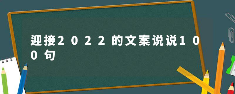 迎接2022的文案说说100句