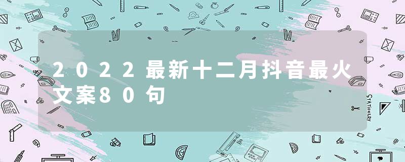2022最新十二月抖音最火文案80句